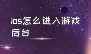 ios怎么进入游戏后台