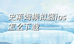 史莱姆模拟器ios怎么下载