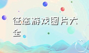 征途游戏图片大全