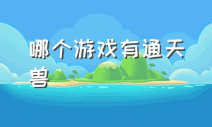 哪个游戏有通天兽（几款可以驯服神兽的游戏）