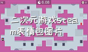 二次元游戏steam表情包图片（二次元游戏steam表情包图片大全）