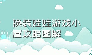 换装娃娃游戏小屋攻略图解