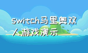 switch马里奥双人游戏演示