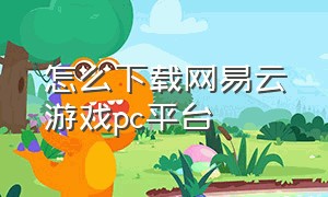 怎么下载网易云游戏pc平台