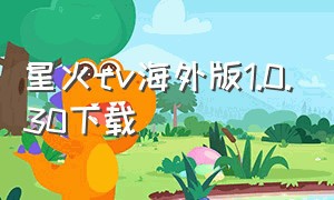 星火tv海外版1.0.30下载