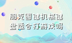 朋克圆键机械键盘适合打游戏吗