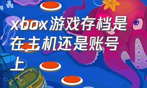 xbox游戏存档是在主机还是账号上