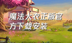 魔法大衣正版官方下载安装（魔法衣橱官网下载安装）