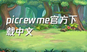 picrewme官方下载中文