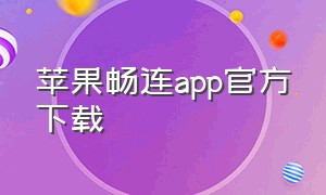 苹果畅连app官方下载