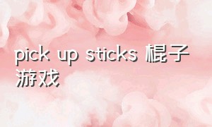 pick up sticks 棍子游戏