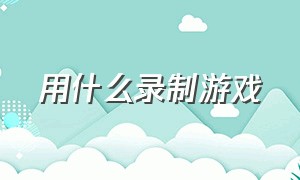 用什么录制游戏