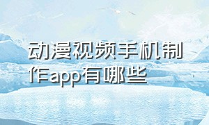 动漫视频手机制作app有哪些