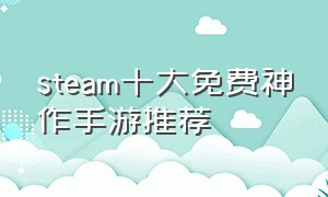 steam十大免费神作手游推荐