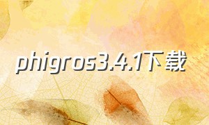 phigros3.4.1下载