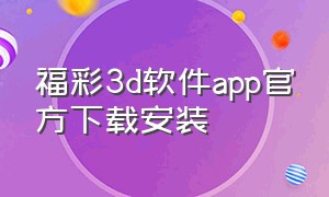 福彩3d软件app官方下载安装