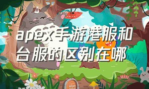 apex手游港服和台服的区别在哪