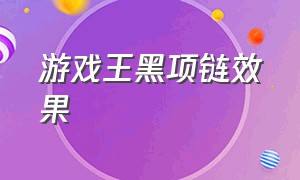 游戏王黑项链效果（游戏王水晶替身效果）