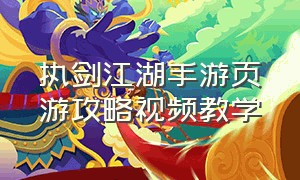 执剑江湖手游页游攻略视频教学