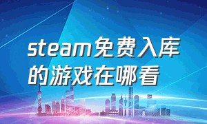 steam免费入库的游戏在哪看