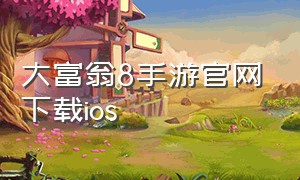 大富翁8手游官网下载ios