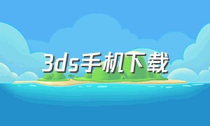 3ds手机下载