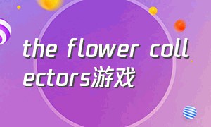the flower collectors游戏（the cycle frontier游戏怎么样）