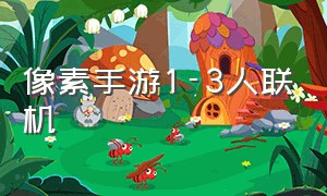 像素手游1-3人联机（像素生存手游推荐多人联机）