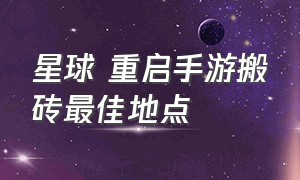 星球 重启手游搬砖最佳地点