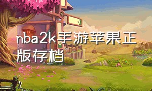 nba2k手游苹果正版存档