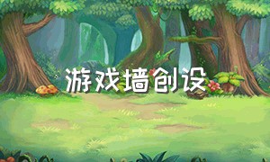 游戏墙创设