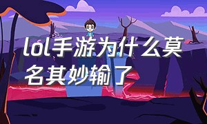 lol手游为什么莫名其妙输了