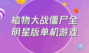 植物大战僵尸全明星版单机游戏