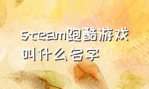 steam跑酷游戏叫什么名字