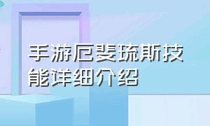 手游厄斐琉斯技能详细介绍