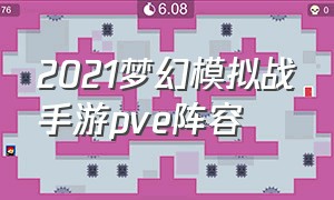 2021梦幻模拟战手游pve阵容