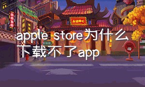 apple store为什么下载不了app