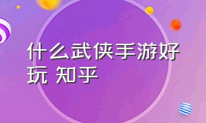 什么武侠手游好玩 知乎