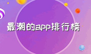 最潮的app排行榜