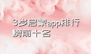 3岁启蒙app排行榜前十名