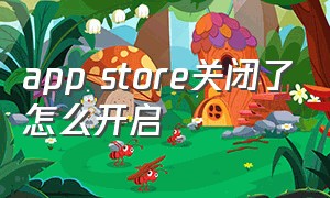 app store关闭了怎么开启