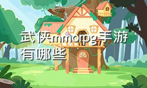 武侠mmorpg手游有哪些