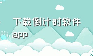 下载倒计时软件app（简单倒计时app中文版下载）