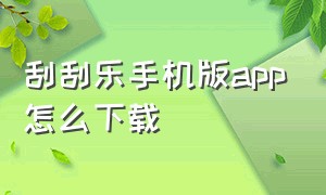 刮刮乐手机版app怎么下载