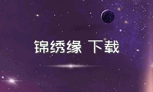 锦绣缘 下载