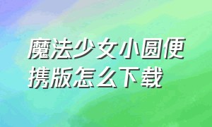 魔法少女小圆便携版怎么下载