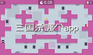 三国杀哪个app（三国杀哪个app好玩）