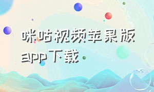 咪咕视频苹果版app下载