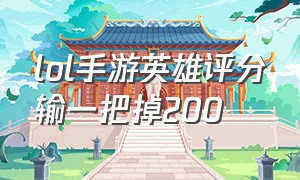 lol手游英雄评分输一把掉200