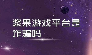 浆果游戏平台是诈骗吗